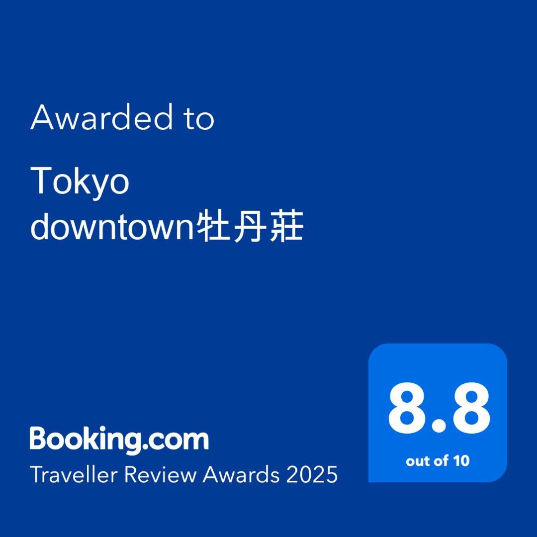 Tokyo Downtown牡丹莊别墅 外观 照片